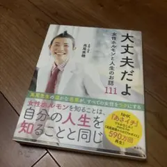 大丈夫だよ 女性ホルモンと人生のお話111