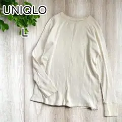 UNIQLO　クルーネックワッフルカットソー　長袖　コットン　L