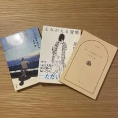 【タイムセール】星野源　いのちの車窓から等　3点おまとめセット