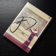 サイン入り『夢は逃げない。逃げるのはいつも自分だ 』高橋歩 トークライブ DVD