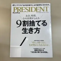PRESIDENT 2025年5月16日号　９割捨てる生き方　お金、時間、心の