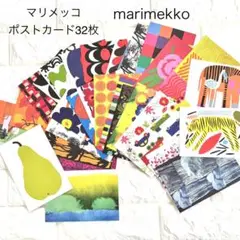 marimekko マリメッコ　ポストカード 32枚セット
