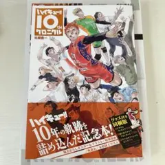 ハイキュー 10th クロニクル グッズ付き同梱版