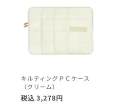 コクヨ　KOKUYO　キルティングPCケース（クリーム）