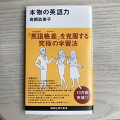本物の英語力