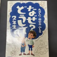 なぜ?どうして?たのしい!科学のふしぎ 2年生