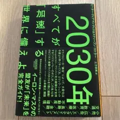 2030年:すべてが「加速」する世界に備えよ