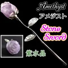 幸福 癒し 空間浄化 アメジスト 薔薇の花 一輪 ツインレイ 愛 花 バラ