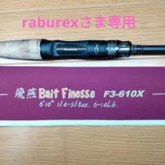 メガバス デストロイヤー F3−610X 飛燕 Bait Finesse