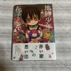 地縛少年花子くん 16巻新品