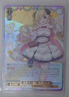 WS】未来へ一緒に 角巻わため【RR】HOL/W91-003ヴァイス