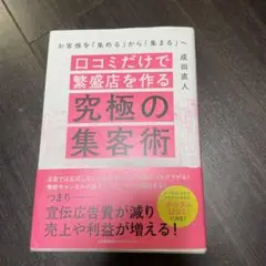 口コミだけで繁盛店を作る究極の集客術