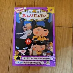 おしりたんてい 2 2話収録。