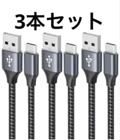USB Type C ケーブル 【3本セット 1m/1m/2m】3A 急速充電