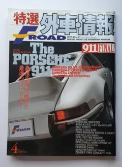 特選 外車情報 F-ROAD 911 FINAL