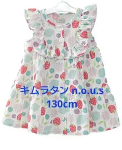 新品 キムラタン n.o.u.s 130cm フルーツ総柄プリントワンピース