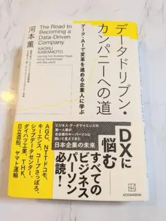 データドリブン・カンパニーへの道