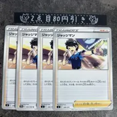 ジャッジマン　4枚