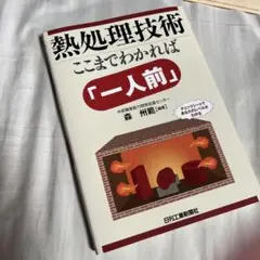 熱処理技術 : ここまでわかれば「一人前」 : チェックシートであなたのレベル…