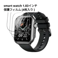 ✨️未使用✨️スマートウォッチ 保護フィルム 1.83インチ 4枚セット