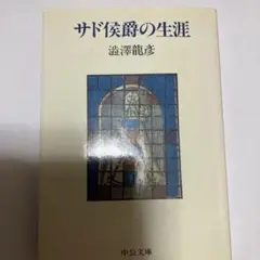 2025年最新】サド侯爵の生涯の人気アイテム - メルカリ