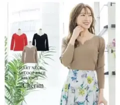 ハートネック スカラップレース リブニット 千葉由佳 and Cherim モカ