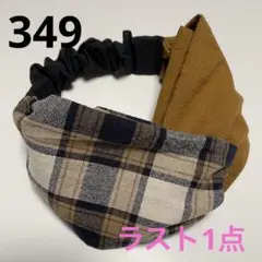 349ハンドメイド クロスヘアターバン ゆったり 幅広