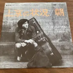 友川かずき 上京の状況 / 朝 EPレコード