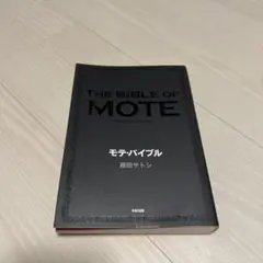 モテ・バイブル