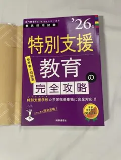 最新！！教員採用試験 特別支援教育の完全攻略 2026年度