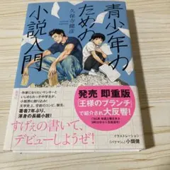 青少年のための小説入門
