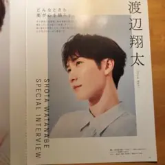 渡辺翔太 特別インタビュー 雑誌
