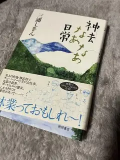 神去なあなあ日常　三浦しをん