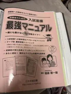 専用！最強マニュアル 入試面接