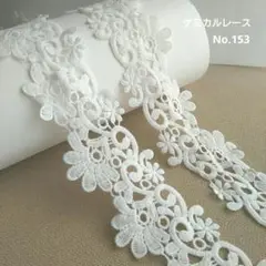 【No.153】　ケミカルレース　生地　レーストリム　ホワイト　2.4m