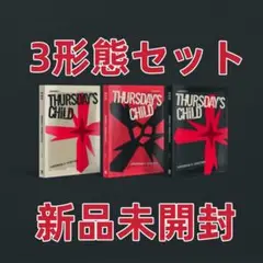 TXT アルバム Thursday's Child 3形態 セット 新品未開封