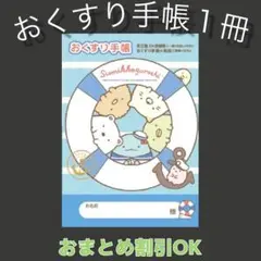 【27】すみっコぐらしのおくすり手帳１冊