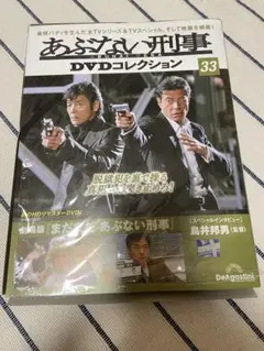 あぶない刑事　DVDコレクション33