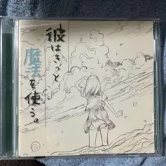 彼はきっと魔法を使う。 / めありー