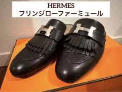 新品同様HERMES フリンジローファーミュール サイズ35