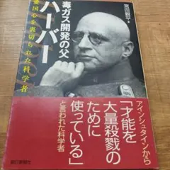 毒ガス開発の父ハーバー : 愛国心を裏切られた科学者2007年初版235P SC