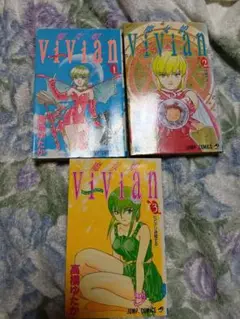 魔女娘Vivian 3巻セット 高橋ゆたか