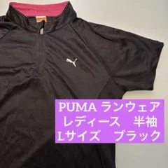 【訳あり品】プーマ　ランニング　ウェア　レディース　半袖　L ブラック　スポーツ