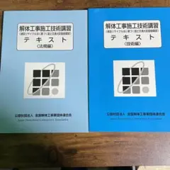 2025年最新】解体工事講習テキストの人気アイテム - メルカリ