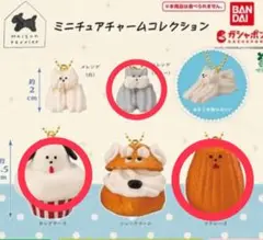 メゾンテリア　ミニチュアチャームコレクション　ガチャ