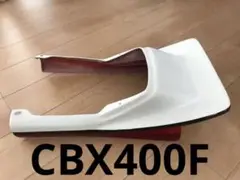 CBX400F BEETタイプテールカウル シートカウル