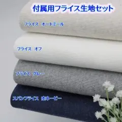 493F4【色の変更もできます！】スパンフライス・フライスセット・わんこ服等に