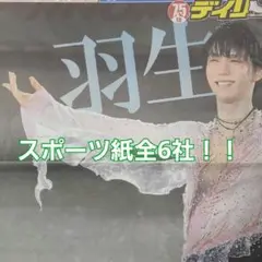 11月5日朝刊
羽生さんプロ初アイスショー
スポーツ紙全6社!!