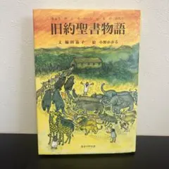 旧約聖書物語