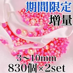 【9355】パールビーズ　穴なし ピンク色　3～10ｍｍ　計830個×2セット
